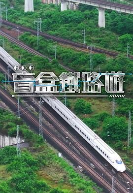盲盒铁路游高清海报