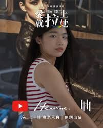 愛就拉上她高清海报