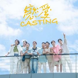 恋爱 Casting高清海报