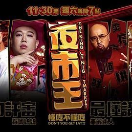 夜市王高清海报
