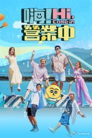 嗨 营业中 第四季高清海报