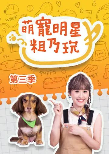 萌宠明星粗乃玩 第三季高清海报