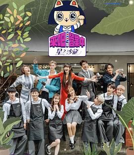 来吧！营业中2 星之沙龙高清海报