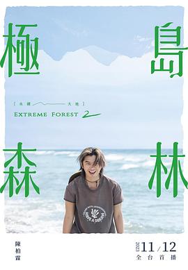 极岛森林 第二季高清海报