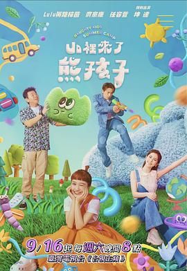 山里来了熊孩子高清海报