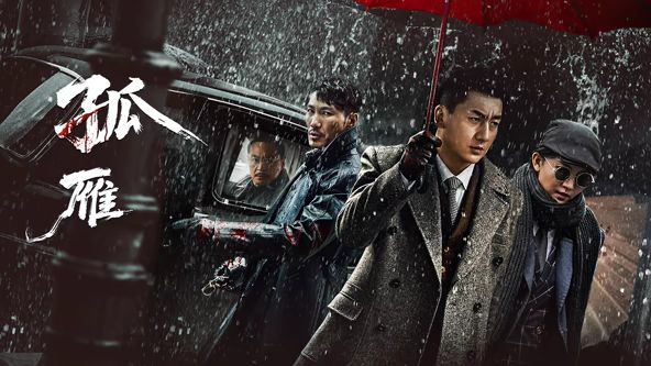 孤雁高清海报
