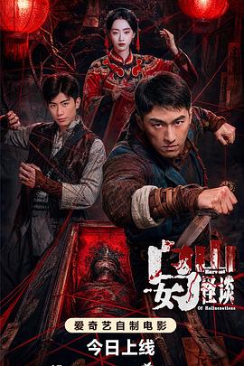 乌女山怪谈高清海报