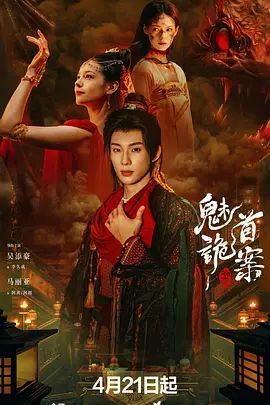 聊斋，魅首诡案高清海报