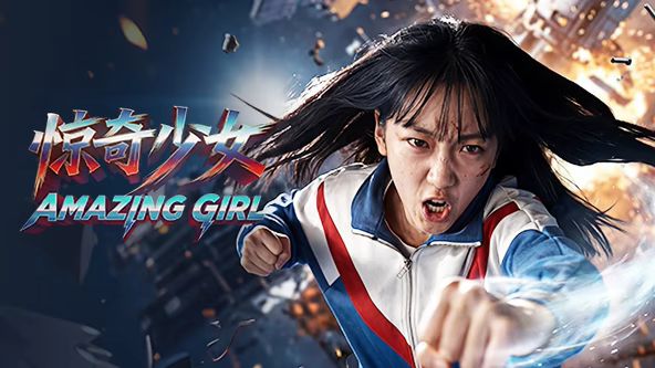 惊奇少女（2026）高清海报