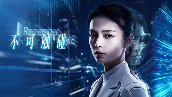 不可触碰高清海报
