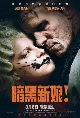 暗黑新娘！高清海报
