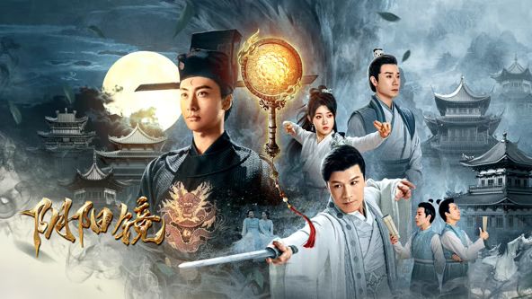 阴阳镜高清海报