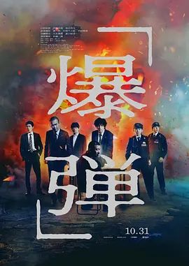 爆弹高清海报