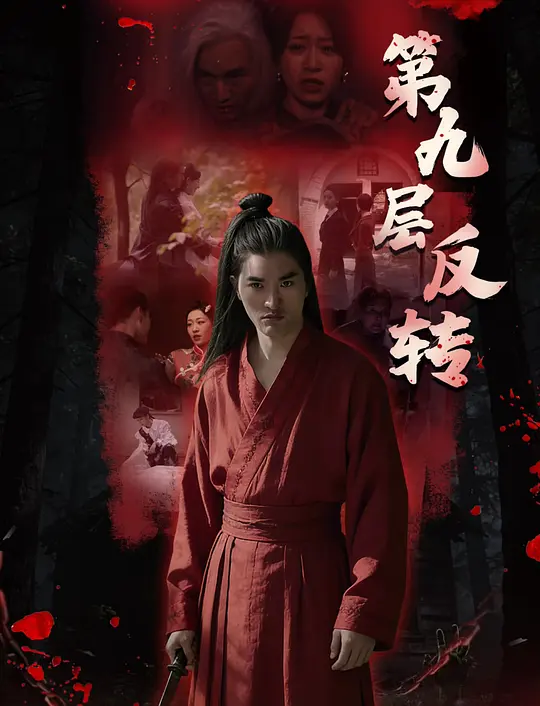 第九层反转高清海报
