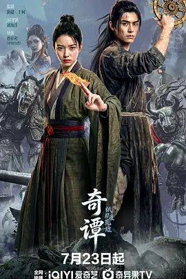 奇谭，纸刃渡荒墟高清海报