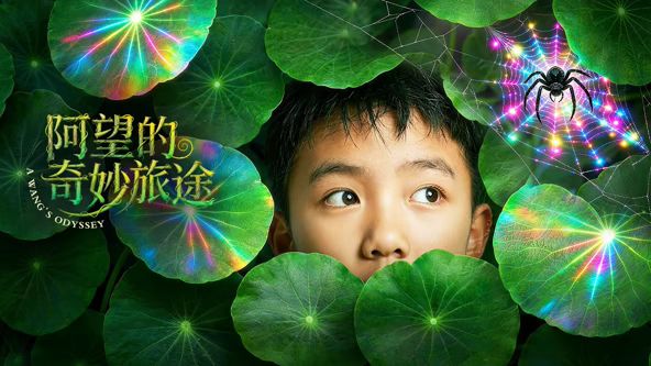 阿望的奇妙旅途高清海报