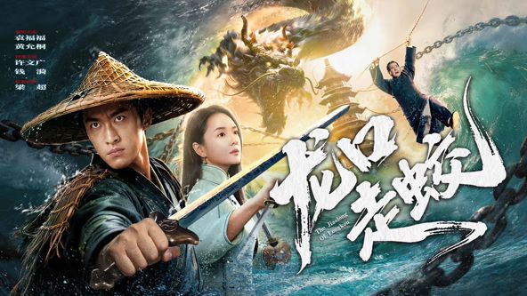 龙口走蛟高清海报
