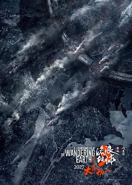 流浪地球3(上)（预告片）高清海报