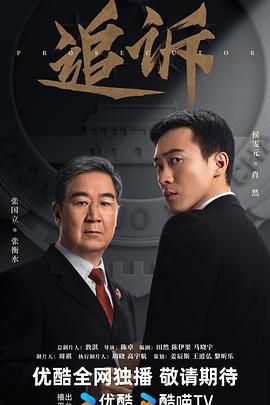 追诉（预告片）高清海报