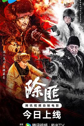 除匪高清海报