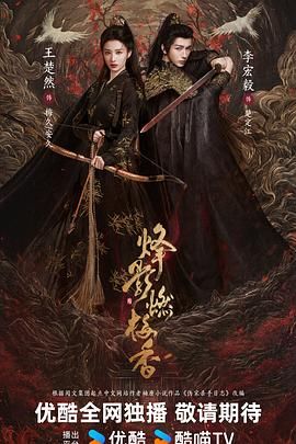 烽影燃梅香（预告片）高清海报