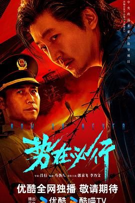 势在必行（预告片）高清海报
