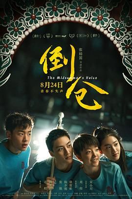 倒仓（预告片）高清海报