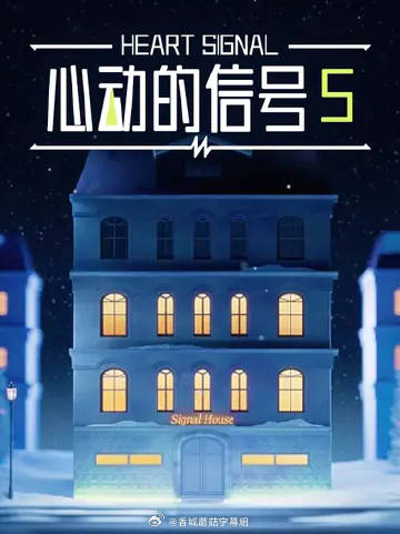 心动的信号5高清海报