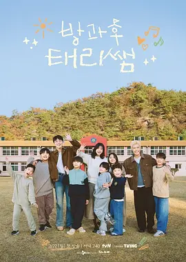 放学后的泰梨老师高清海报