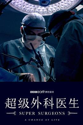 超级外科医生高清海报