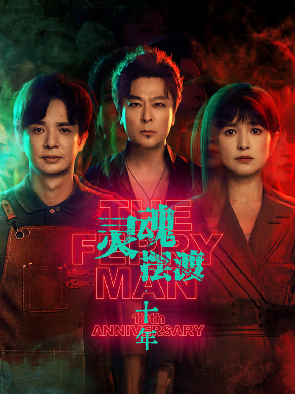灵魂摆渡·十年高清海报