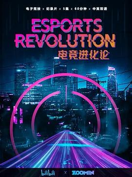 电竞进化论高清海报