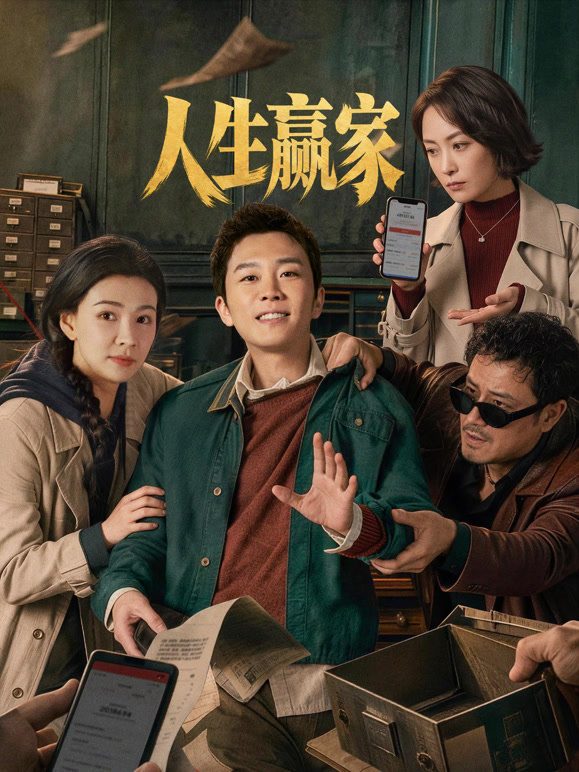 人生赢家高清海报