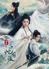 浮生之白蛇前缘高清海报