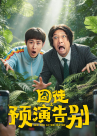 囧徒之预演告别高清海报
