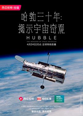 哈勃三十年：揭示宇宙奇观高清海报
