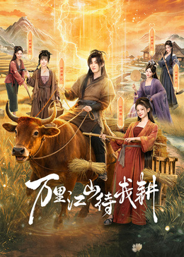 万里江山待我耕高清海报