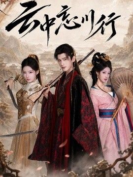 云中忘川行高清海报