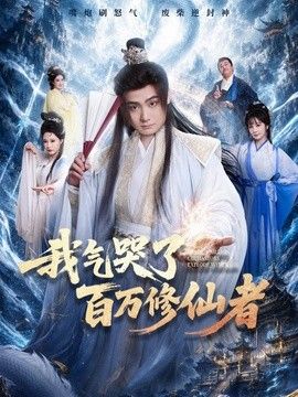 我气哭了百万修仙者高清海报