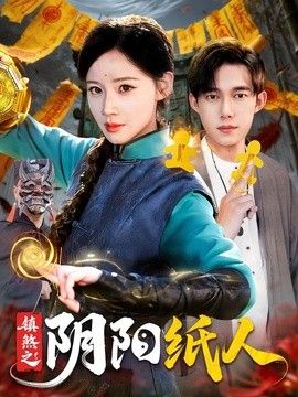 镇煞之阴阳纸人高清海报