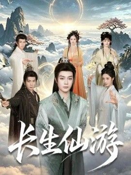 长生仙游高清海报