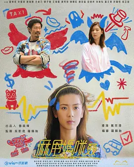 麻甩妈咪高清海报