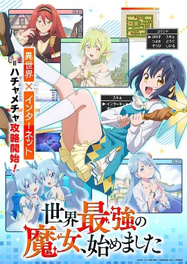 世界最强魔女，始动高清海报