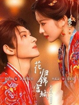 花归锦宫城高清海报