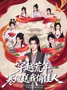 穿越荒年，寒风送我俏佳人高清海报
