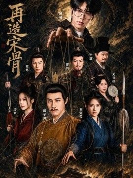 再造宋骨高清海报