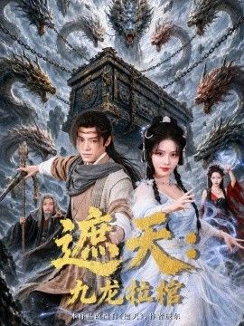 遮天：九龙拉棺高清海报