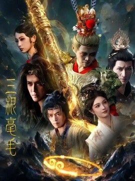 三根毫毛高清海报