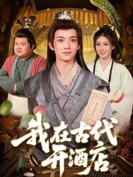 我在古代开酒店高清海报
