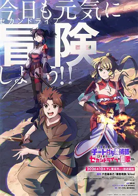 被流放的开挂魔术师讴歌随心所欲第二人生高清海报
